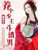 《養個少主鬥渣男》