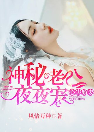 《心尖嬌妻:神秘老公夜夜寵》