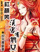 《紅顏笑:漢宮有鴆女》