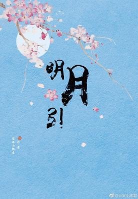 《明月引》