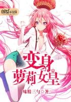 變身蘿莉女皇
