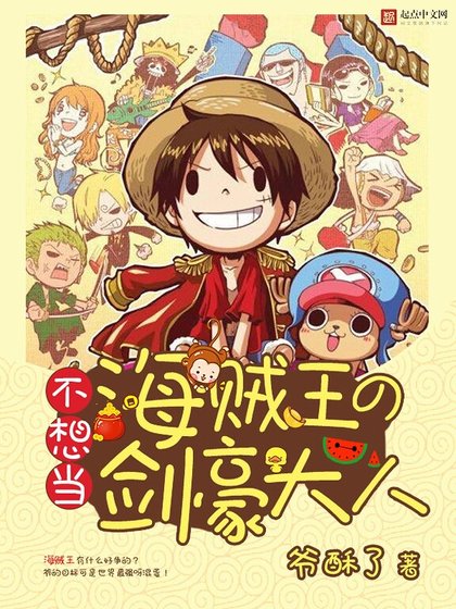 《不想當海賊王的劍豪大人》