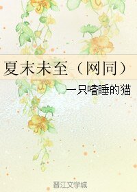 （網王同人） 夏末未至（網同）