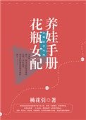 《花瓶女配養娃手冊》