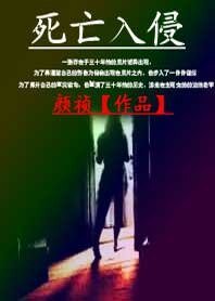 《饲亡入侵》