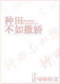 《種田不如撒嬌》