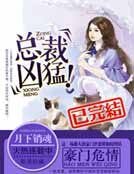 《豪門危情:總裁兇猛》