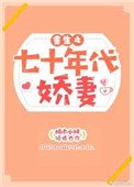 重生之七十年代嬌妻