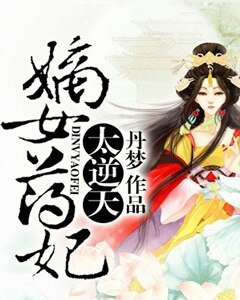 《嫡女藥妃太逆天》