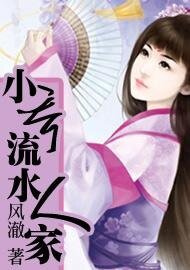 《小喬流水人家》