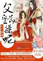 《太子傾城:复皇,節频呢》