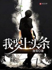 《我要上頭條》