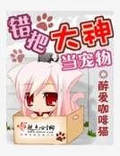 《錯把大神當寵物》