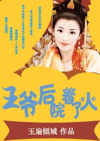 《王爺後院着了火:拽拽王妃鬥夫記》