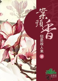 《案頭香/穿越之醉卧紅塵》