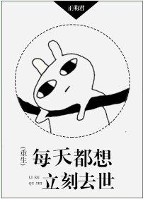 《每天都想立刻去世》