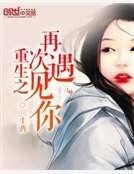 《重生之再次遇見你》
