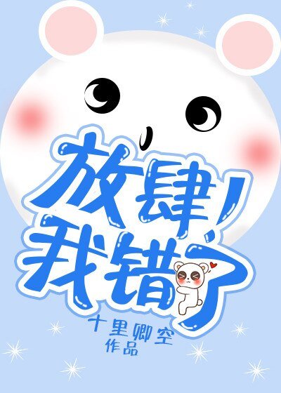 《放肆!我錯了》