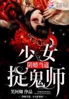 《陰婚當道:少女捉鬼師》