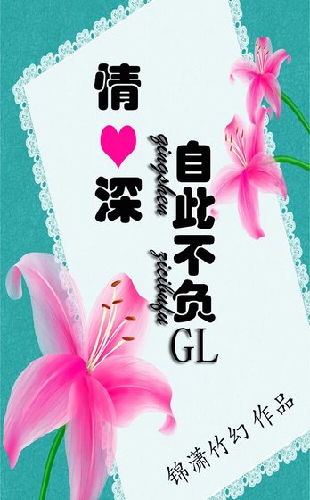《情深自此不負gl》