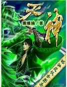《滅神》
