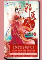 《邪醫風華:妖孽世子紈絝妃》