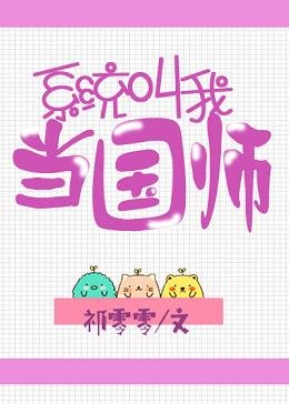 《系統单我當國師》