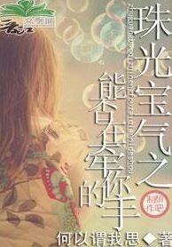 《(珠光寶氣同人)能否再牽你的手》