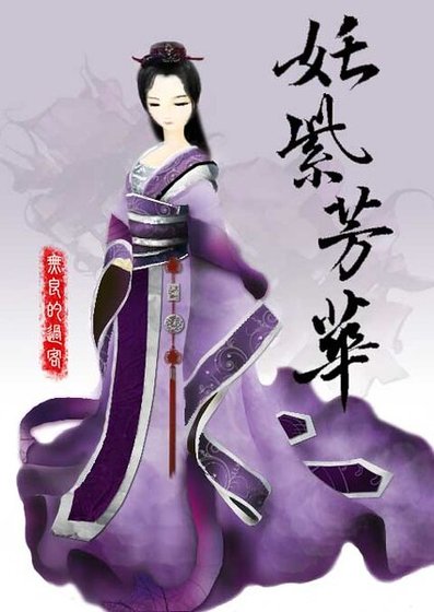 《(綜仙劍古劍同人)奼紫芳華》