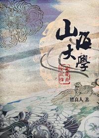 《山海大學安全就讀指南/山海大學安全就讀指南:我的上鋪看起來很好吃》