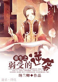 《重生之渣拱賤受真絕培/重生之弱受的逆襲》