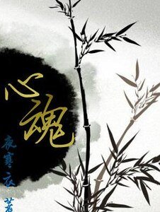 《心魂》