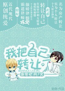 《我把自己轉讓了》