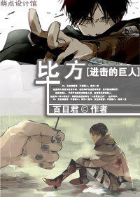 （進擊的巨人同人）[進擊的巨人]畢方