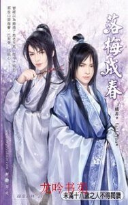 《落梅成春(出書版)》