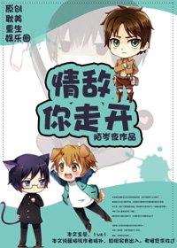 《情敵,你走開(重生)》