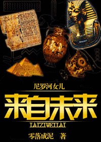 （尼羅河女兒同人）來自未來