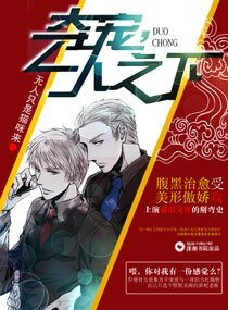《奪寵,一人之下/帥哥別跑,聽話有糖吃》