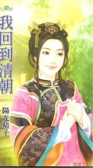 我回到清朝（無字天書之一）