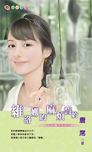 《維洛娜的麻煩誓約(莎士比亞的魔咒之四)》