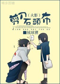 （火影同人）[火影]剪刀石頭布/阿布
