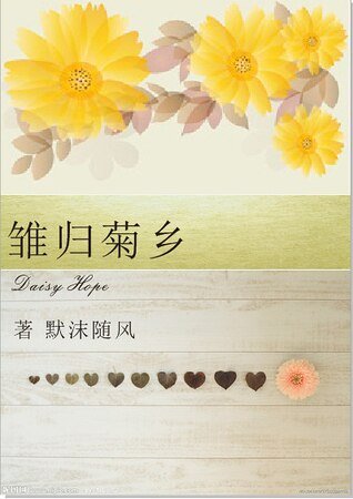 （HP同人）雛歸菊鄉