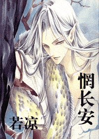 《惘長安》