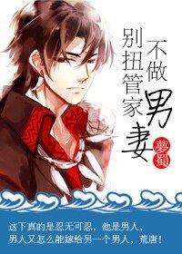 《彆扭管家不做男妻》