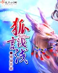 《狐言淺淺》