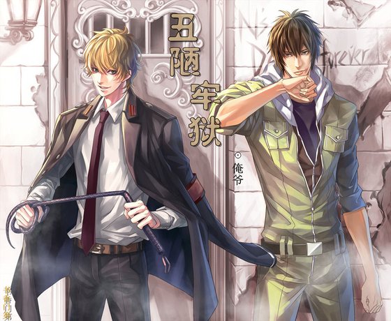 《醜陋牢獄(出書版)》