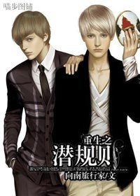 《重生之潛規則》
