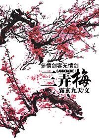 《(武俠同人)多情劍客無情劍·三弄梅》