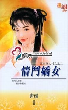 《情鬥派女(江南四大材女之二)》