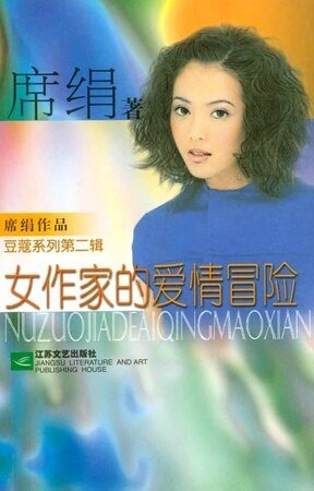 《女作家的愛情冒險(情愛長廊系列)》